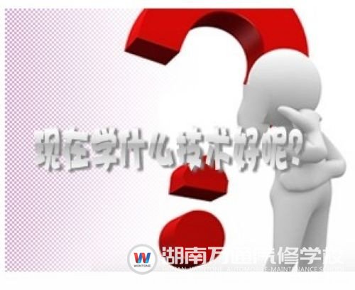 競(jìng)爭(zhēng)激烈，男生學(xué)啥技術(shù)好呢？