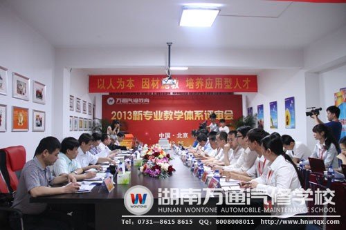 萬(wàn)通汽修教育2013年新專業(yè)評(píng)審會(huì)現(xiàn)場(chǎng)