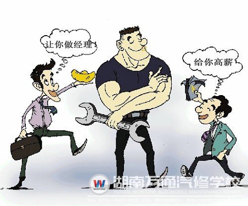 選擇學(xué)汽修，可以成為企業(yè)爭(zhēng)相哄搶的人才