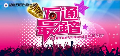 “萬通最強(qiáng)音”，等你來唱響