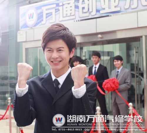 掌握了汽修技術(shù)的湖南萬(wàn)通學(xué)子實(shí)現(xiàn)了“老板夢(mèng)”