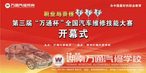 第三屆“萬(wàn)通杯”全國(guó)汽車維修技能大賽即將盛大開(kāi)幕
