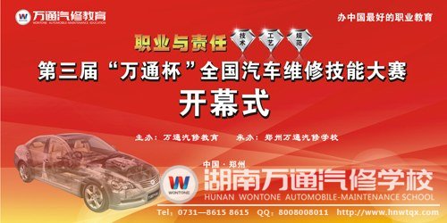 第三屆“萬通杯”全國(guó)汽車維修技能大賽即將盛大開幕