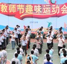 教師節(jié)趣味運(yùn)動(dòng)會(huì)：運(yùn)動(dòng)締造快樂 互動(dòng)傳遞情感