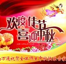 花好月圓人團圓 湖南萬通祝大家中秋節(jié)快樂！