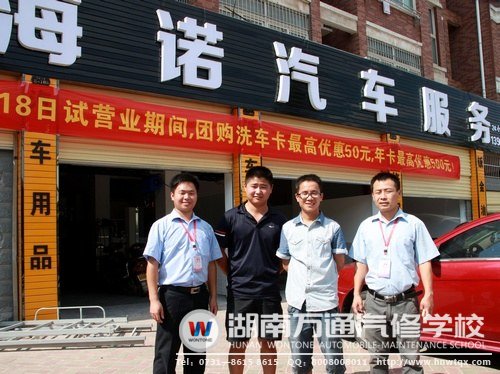 湖南萬(wàn)通畢業(yè)生周偉通過(guò)學(xué)習(xí)汽車(chē)美容，（右二）自主創(chuàng)立了“海諾汽車(chē)服務(wù)”，證明了學(xué)汽車(chē)美容“十分好”