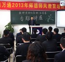 全面提高教育水平 師德師風(fēng)教育培訓(xùn)講座隆重舉行