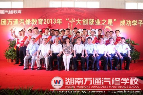 8月20日，萬通汽修教育“十大創(chuàng)就業(yè)之星”：20位汽修明星與領(lǐng)導(dǎo)們合影