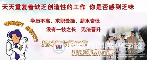 轉(zhuǎn)行學(xué)技能，就選湖南萬通！