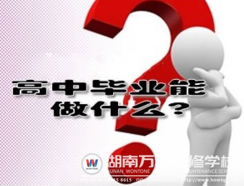 高中畢業(yè)能做什么呢？