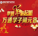 湖南萬通學(xué)子鬧元宵活動即將火熱來襲