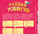 開學啦!學生會、興趣協(xié)會招新火熱進行中
