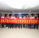 湖南萬(wàn)通2018年新生 晚間寢室生活慰問?