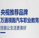 萬(wàn)通汽車教育為何能夠成為央視推薦品牌
