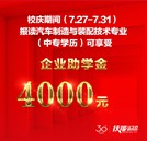 【萬通汽車教育30年】30周年校慶助學(xué)政策火熱開啟