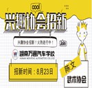 “百團大戰(zhàn)”學(xué)生社團招新火熱啟動
