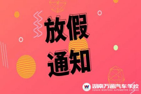 湖南萬通“錯峰”放假 讓學生的返鄉(xiāng)路更順暢