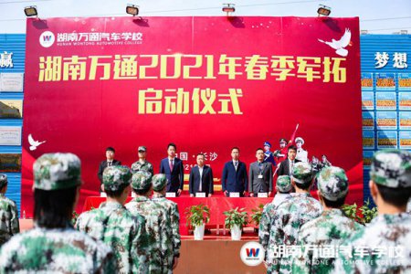 整裝起航！湖南萬通春季軍拓正式開訓(xùn)！