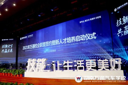 2021年萬通汽車教育校企聯(lián)盟簽約暨新人才培養(yǎng)啟動儀式圓滿落幕