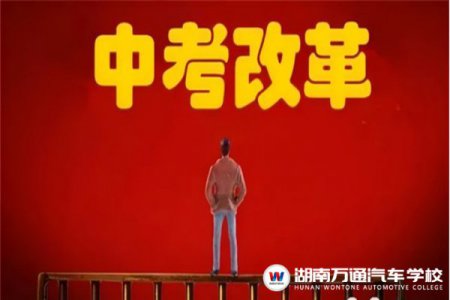 中考在即，家長(zhǎng)注意了：這些中考新政越早知道越好！