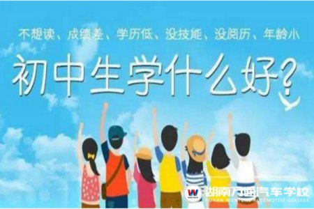 2021年初中畢業(yè)生學什么好？最全攻略來啦！