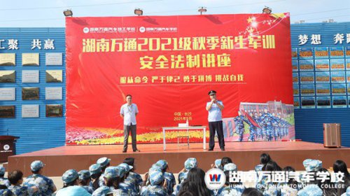 軍訓特輯 | 湖南萬通開展安全法制講座