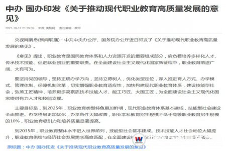 聚焦熱點資訊！中辦國辦印發(fā)《意見》 推動現(xiàn)代職業(yè)教育高質(zhì)量發(fā)展