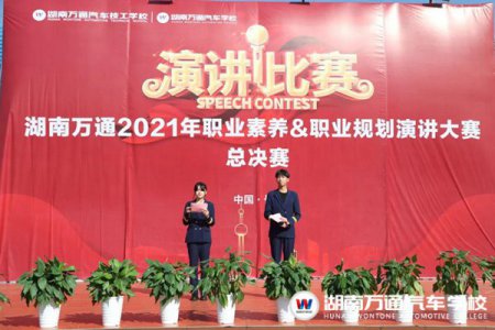 湖南萬通2021年職業(yè)素養(yǎng)&職業(yè)規(guī)劃演講比賽圓滿落幕！