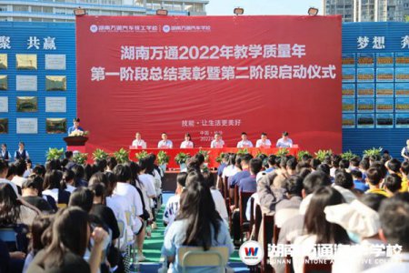 湖南萬通2022年教學質(zhì)量年第一階段表彰暨第二階段啟動儀式！