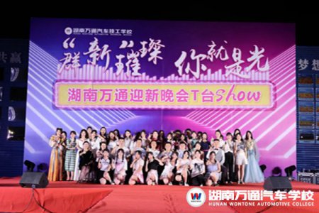 群“新”璀璨 · 你就是光 | 迎新晚會T臺Show，這樣的夜晚你心動了嗎……
