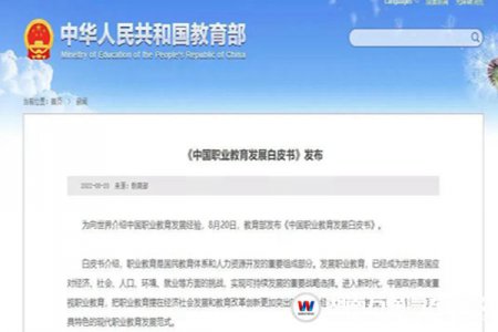 教育部要聞 | 《中國職業(yè)教育發(fā)展白皮書》重磅發(fā)布！中高職畢業(yè)生就業(yè)率超90%！