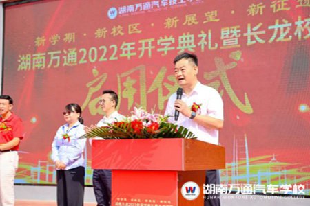 熱烈祝賀！湖南萬通2022年開學(xué)典禮暨長龍校區(qū)啟用儀式圓滿舉辦