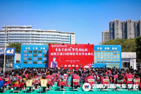 青春不散場(chǎng)，夢(mèng)想再起航！湖南萬通20級(jí)城軌專業(yè)畢業(yè)啦~