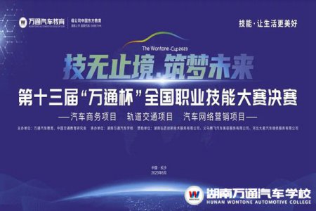 巔峰對決，倒計時3天！第十三屆“萬通杯”全國職業(yè)技能大賽決賽（湖南賽區(qū)）即將火熱開啟！