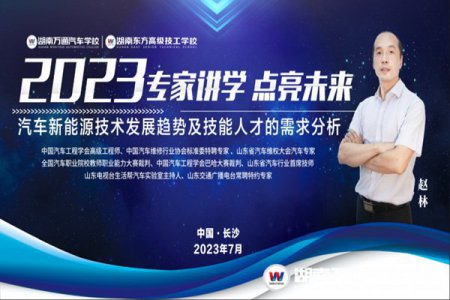 講座預(yù)告 | 中國汽車工程學(xué)會高級工程師趙林走進(jìn)湖南萬通講學(xué)，共探汽車新能源技術(shù)的發(fā)展趨勢！