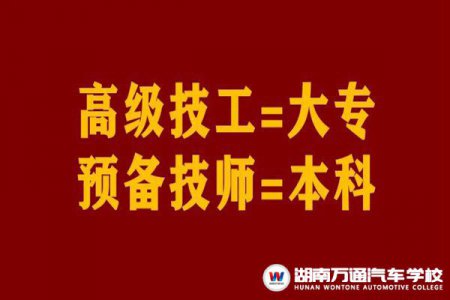 官宣：高級工=大專、預(yù)備技師=本科，技工院校待遇、公開招聘、入伍等優(yōu)勢多多！