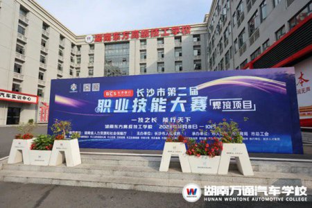 湖南東方高級(jí)技工學(xué)校（原湖南萬通汽車技工學(xué)校）承辦兩大賽項(xiàng)！相約長(zhǎng)沙市第二屆職業(yè)技能大賽！