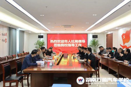 長(zhǎng)沙市管技工學(xué)校、民辦職業(yè)技能培訓(xùn)機(jī)構(gòu)安全工作檢查領(lǐng)導(dǎo)小組蒞臨我校進(jìn)行安全檢查
