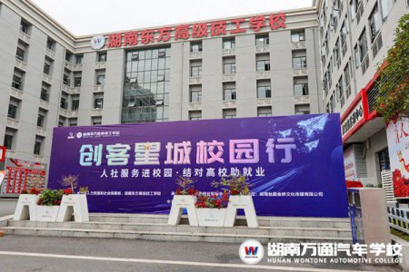 人社服務(wù)進(jìn)校園！創(chuàng)客星城校園行活動(dòng)在湖南東方高級(jí)技工學(xué)校圓滿舉辦！