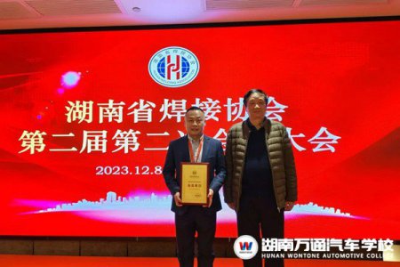 賀報(bào)！湖南萬(wàn)通當(dāng)選湖南省焊接協(xié)會(huì)會(huì)員單位