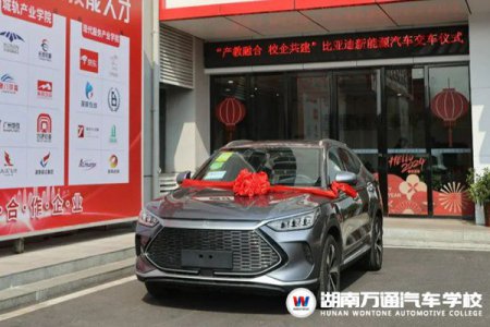 校企深度融合！比亞迪汽車向湖南萬通捐贈教學用車