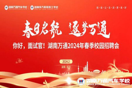 【活動預告】倒計時11天！春季校園招聘會即將來襲~春日啟航，逐夢萬通！