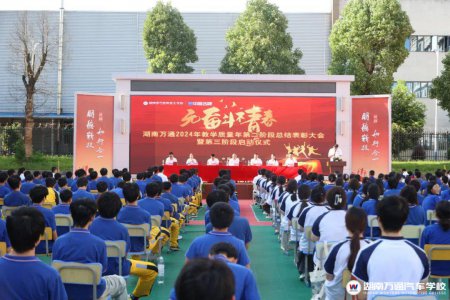 無(wú)奮斗,不青春!湖南萬(wàn)通24年教學(xué)質(zhì)量年第二階段表彰大會(huì)