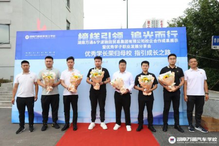 湖南萬(wàn)通校企合作成果展示暨優(yōu)秀學(xué)子職業(yè)發(fā)展分享會(huì)