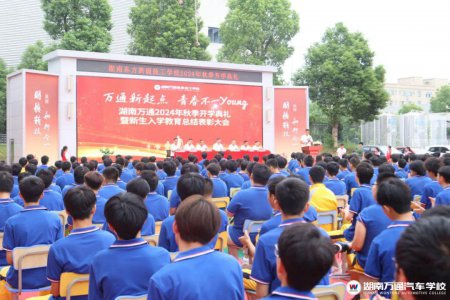 啟航新目標,奮斗耀青春｜湖南萬通2024級新生開學典禮