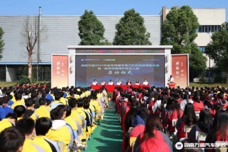 湖南萬通2024年教學品質(zhì)年第三階段總結(jié)表彰暨百日工程啟動儀式