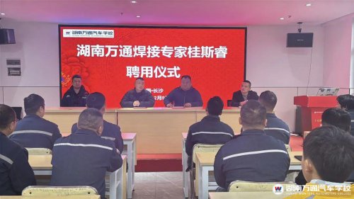 官宣！歡迎省級焊接專家桂斯睿加入湖南萬通！強化師資隊伍建設，我們一直在行動